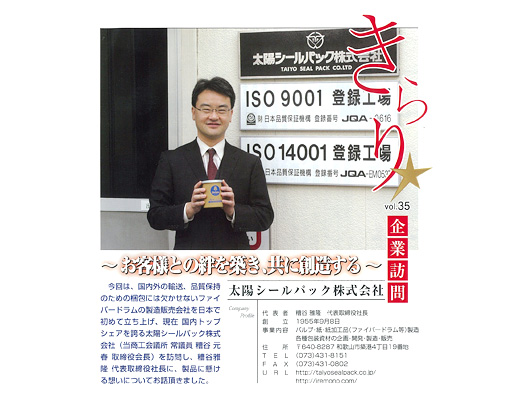 和歌山商工会議所の会報「わかやま月報」に当社記事が掲載されました。
