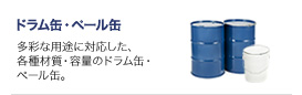 ドラム缶・ペール缶　多彩な用途に対応した、各種材質・容量のドラム缶・ペール缶。